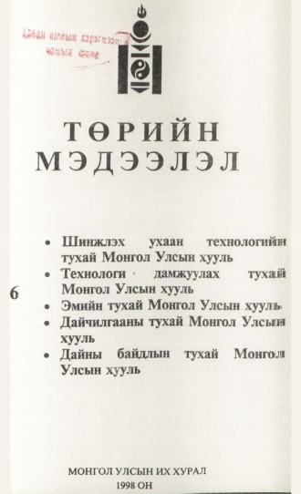 «Төрийн мэдээлэл» № 6, файлын 2-р хуудас