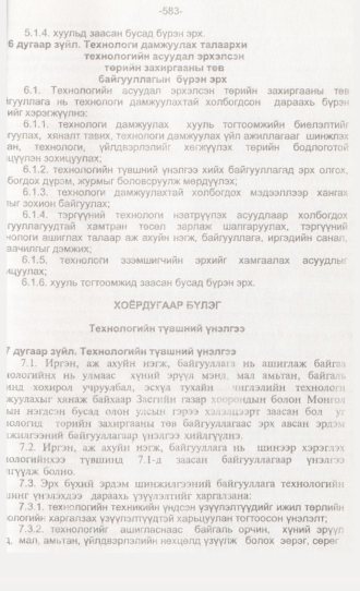 «Төрийн мэдээлэл» № 6, 583-р хуудасны скан