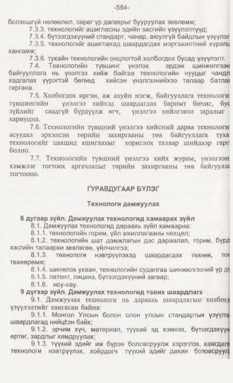 «Төрийн мэдээлэл» № 6, 584-р хуудасны скан