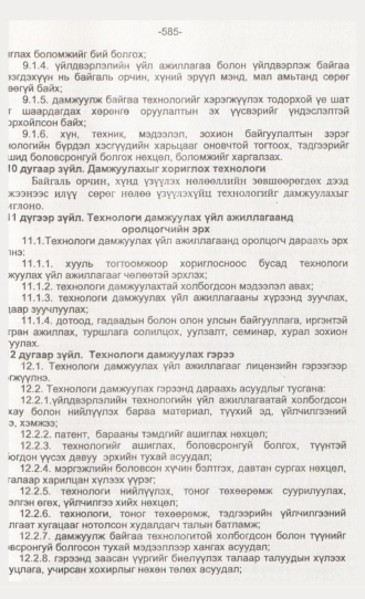 «Төрийн мэдээлэл» № 6, 585-р хуудасны скан