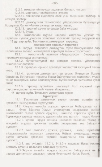 «Төрийн мэдээлэл» № 6, 586-р хуудасны скан