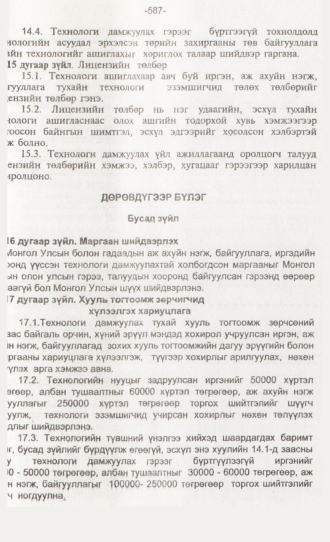 «Төрийн мэдээлэл» № 6, 587-р хуудасны скан