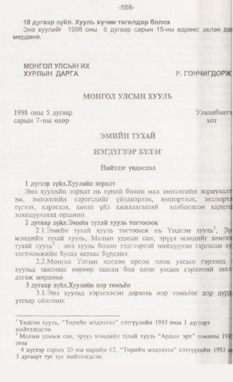 «Төрийн мэдээлэл» № 6, 588-р хуудасны скан