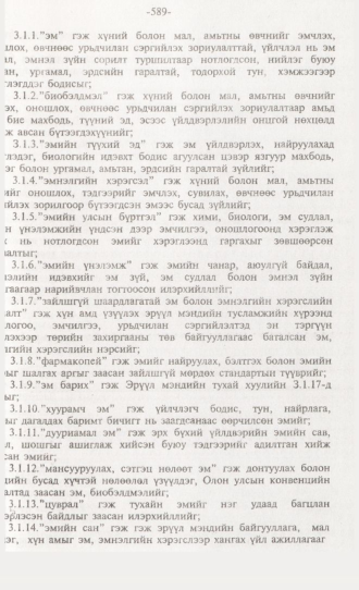 «Төрийн мэдээлэл» № 6, 589-р хуудасны скан