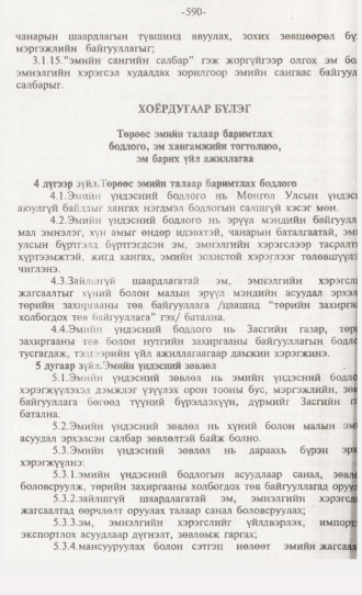 «Төрийн мэдээлэл» № 6, 590-р хуудасны скан