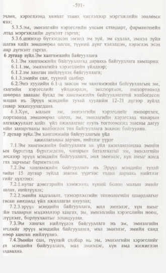 «Төрийн мэдээлэл» № 6, 591-р хуудасны скан