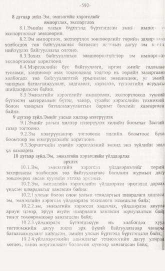 «Төрийн мэдээлэл» № 6, 592-р хуудасны скан