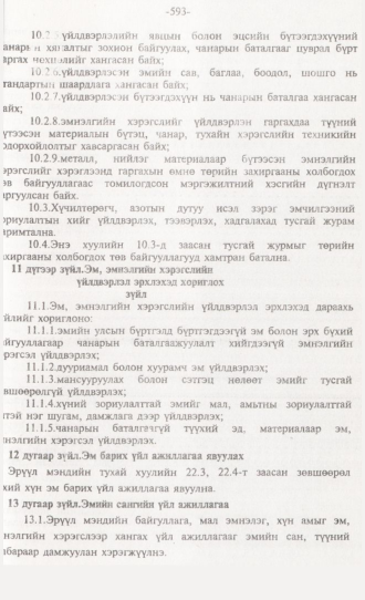 «Төрийн мэдээлэл» № 6, 593-р хуудасны скан