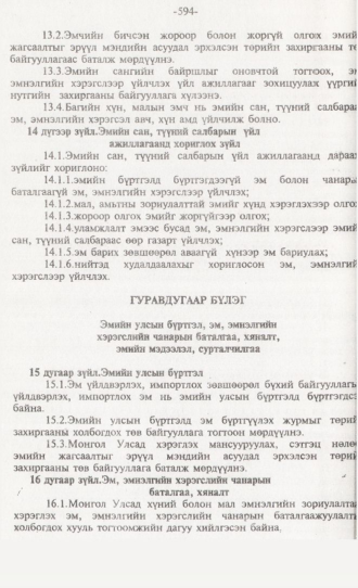 «Төрийн мэдээлэл» № 6, 594-р хуудасны скан