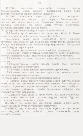 «Төрийн мэдээлэл» № 6, 595-р хуудасны скан