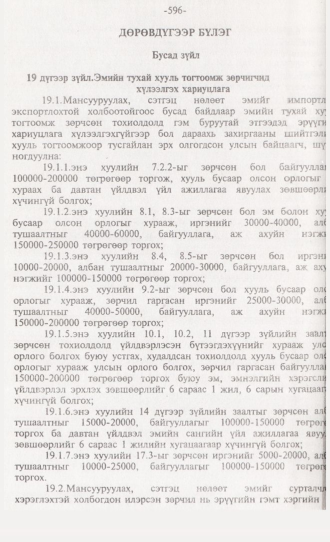 «Төрийн мэдээлэл» № 6, 596-р хуудасны скан