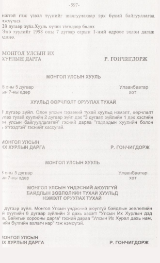 «Төрийн мэдээлэл» № 6, 597-р хуудасны скан
