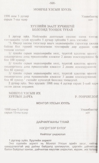 «Төрийн мэдээлэл» № 6, 598-р хуудасны скан