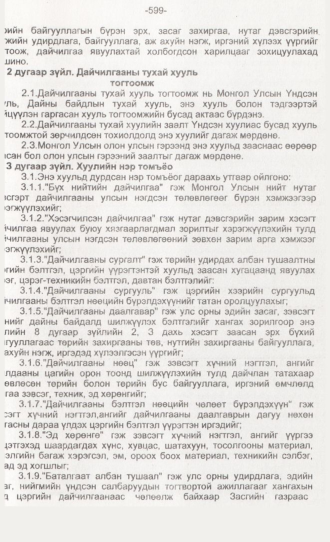 «Төрийн мэдээлэл» № 6, 599-р хуудасны скан
