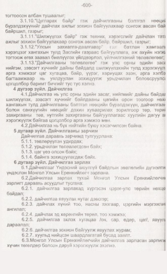 «Төрийн мэдээлэл» № 6, 600-р хуудасны скан