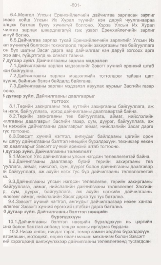 «Төрийн мэдээлэл» № 6, 601-р хуудасны скан