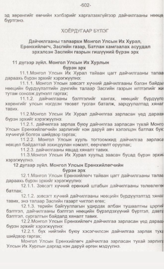 «Төрийн мэдээлэл» № 6, 602-р хуудасны скан