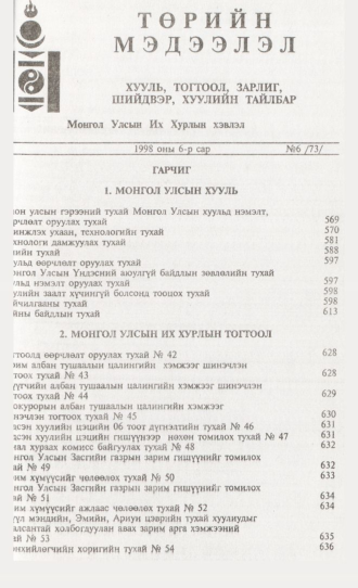 «Төрийн мэдээлэл» № 6, файлын 4-р хуудас