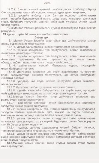 «Төрийн мэдээлэл» № 6, 603-р хуудасны скан