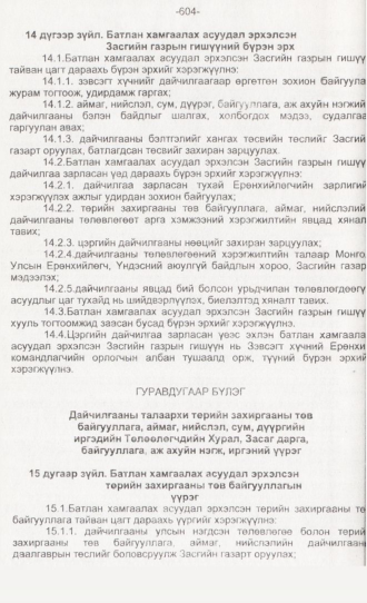 «Төрийн мэдээлэл» № 6, 604-р хуудасны скан