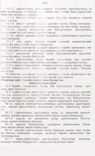 «Төрийн мэдээлэл» № 6, 605-р хуудасны скан