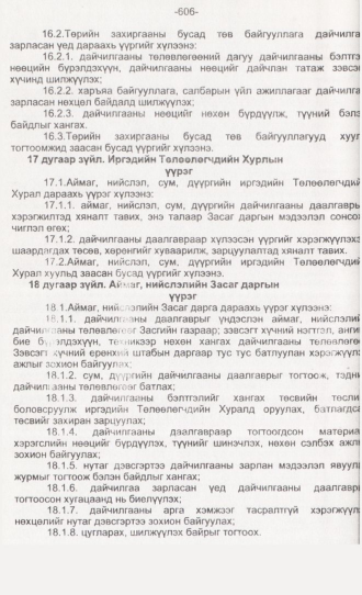 «Төрийн мэдээлэл» № 6, 606-р хуудасны скан