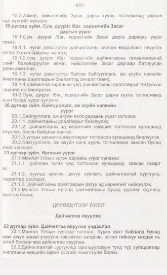«Төрийн мэдээлэл» № 6, 607-р хуудасны скан