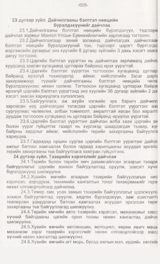 «Төрийн мэдээлэл» № 6, 608-р хуудасны скан