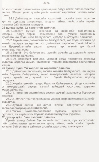 «Төрийн мэдээлэл» № 6, 609-р хуудасны скан