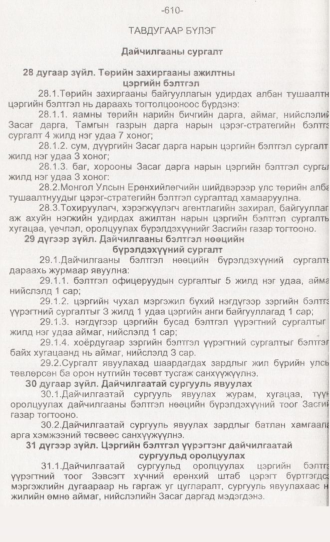 «Төрийн мэдээлэл» № 6, 610-р хуудасны скан