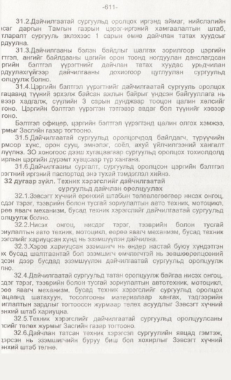 «Төрийн мэдээлэл» № 6, 611-р хуудасны скан