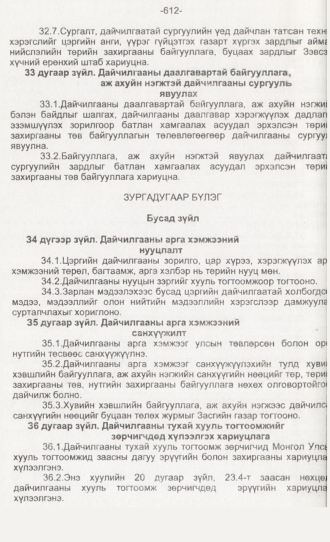 «Төрийн мэдээлэл» № 6, 612-р хуудасны скан