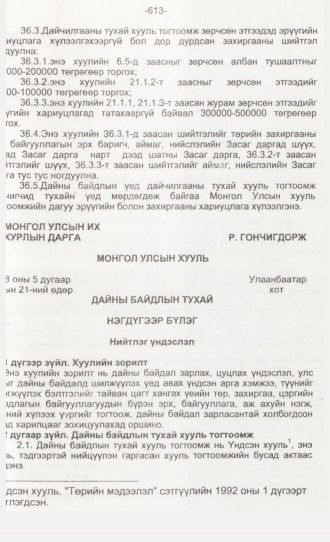 «Төрийн мэдээлэл» № 6, 613-р хуудасны скан