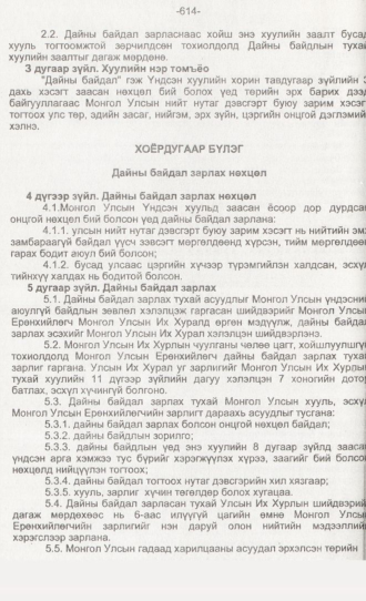 «Төрийн мэдээлэл» № 6, 614-р хуудасны скан