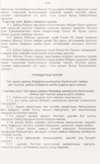 «Төрийн мэдээлэл» № 6, 615-р хуудасны скан