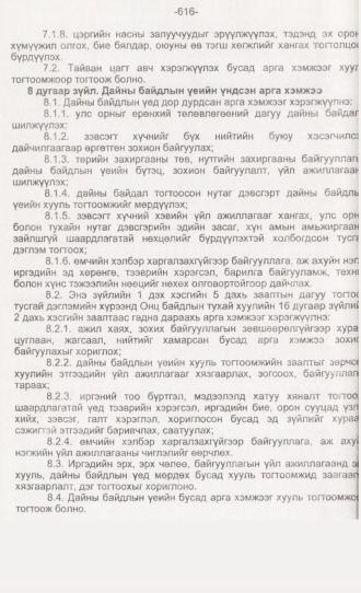«Төрийн мэдээлэл» № 6, 616-р хуудасны скан