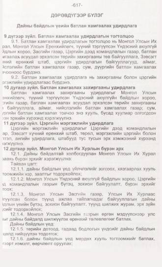 «Төрийн мэдээлэл» № 6, 617-р хуудасны скан