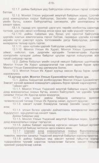 «Төрийн мэдээлэл» № 6, 618-р хуудасны скан