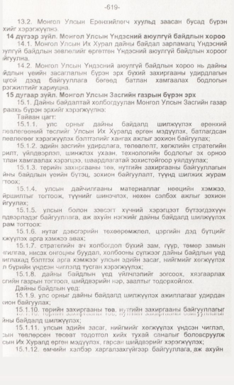 «Төрийн мэдээлэл» № 6, 619-р хуудасны скан
