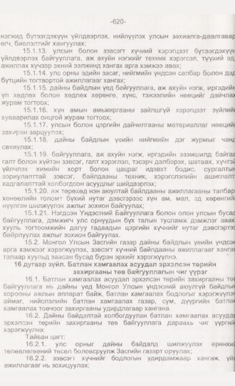 «Төрийн мэдээлэл» № 6, 620-р хуудасны скан