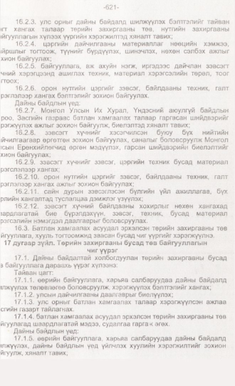 «Төрийн мэдээлэл» № 6, 621-р хуудасны скан