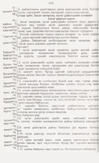 «Төрийн мэдээлэл» № 6, 622-р хуудасны скан