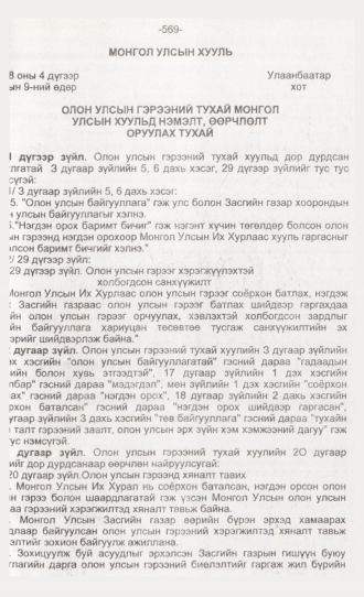 «Төрийн мэдээлэл» № 6, 569-р хуудасны скан