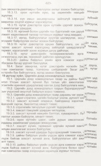 «Төрийн мэдээлэл» № 6, 623-р хуудасны скан