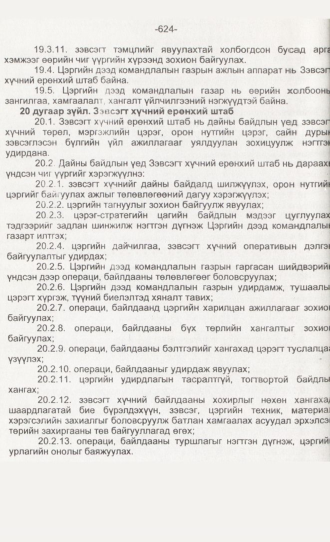 «Төрийн мэдээлэл» № 6, 624-р хуудасны скан