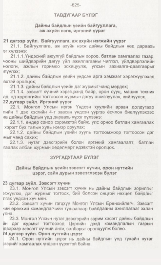 «Төрийн мэдээлэл» № 6, 625-р хуудасны скан
