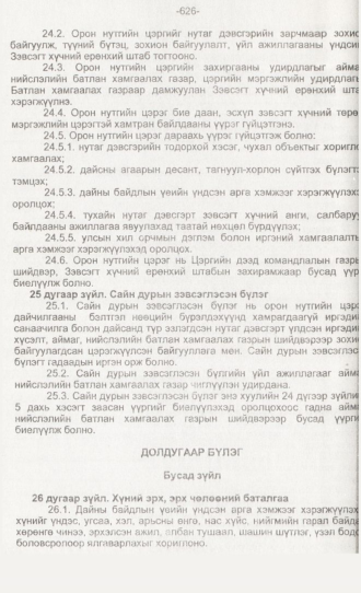 «Төрийн мэдээлэл» № 6, 626-р хуудасны скан