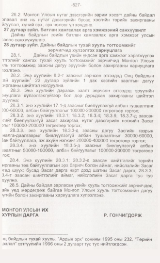 «Төрийн мэдээлэл» № 6, 627-р хуудасны скан