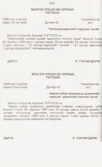 «Төрийн мэдээлэл» № 6, 628-р хуудасны скан