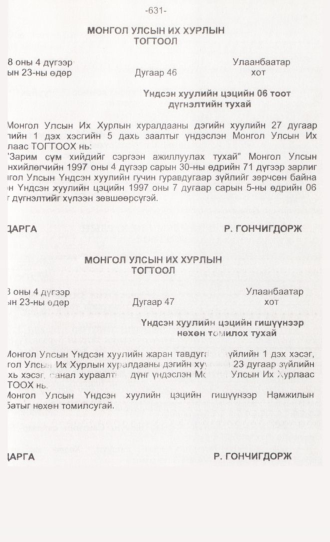 «Төрийн мэдээлэл» № 6, 631-р хуудасны скан